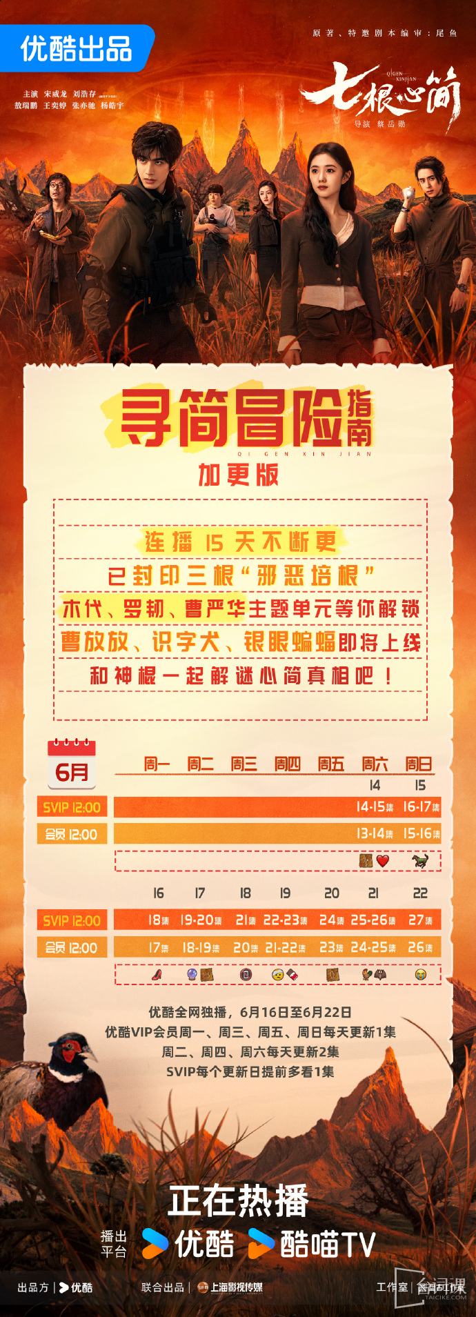 《七根心簡》追劇日曆