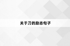 關於刀的勵志句子