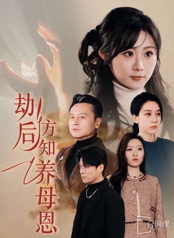 《劫後方知養母恩》&《春風拂舊怨》劇情介紹