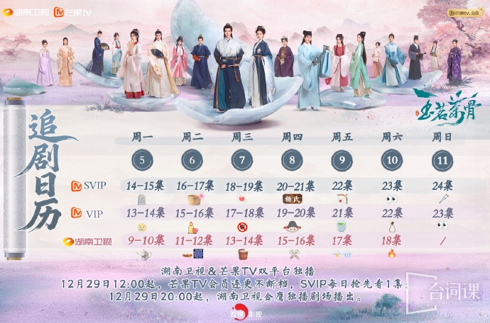 《玉茗茶骨》追剧日历