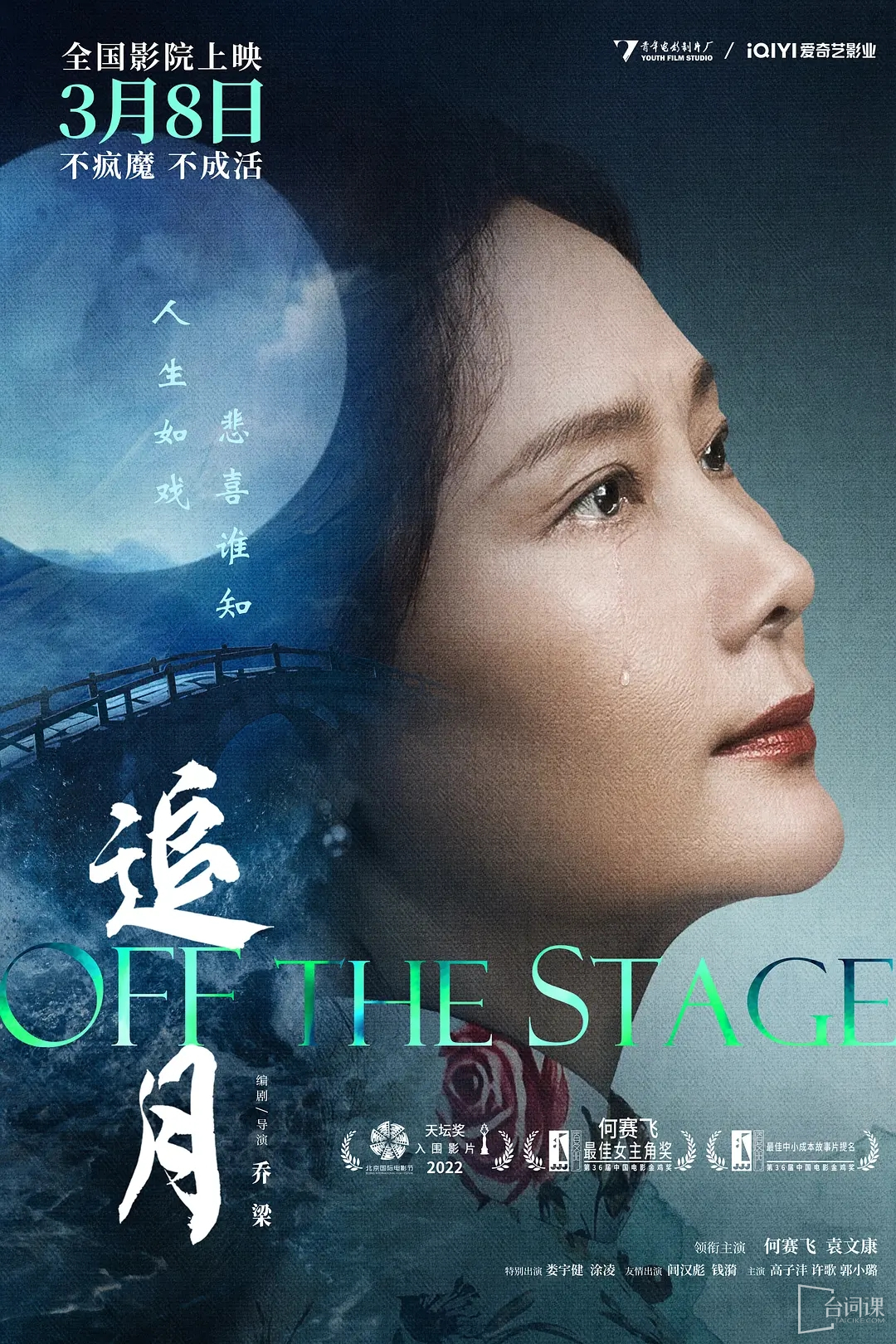 電影《Off the Stage》劇情介紹