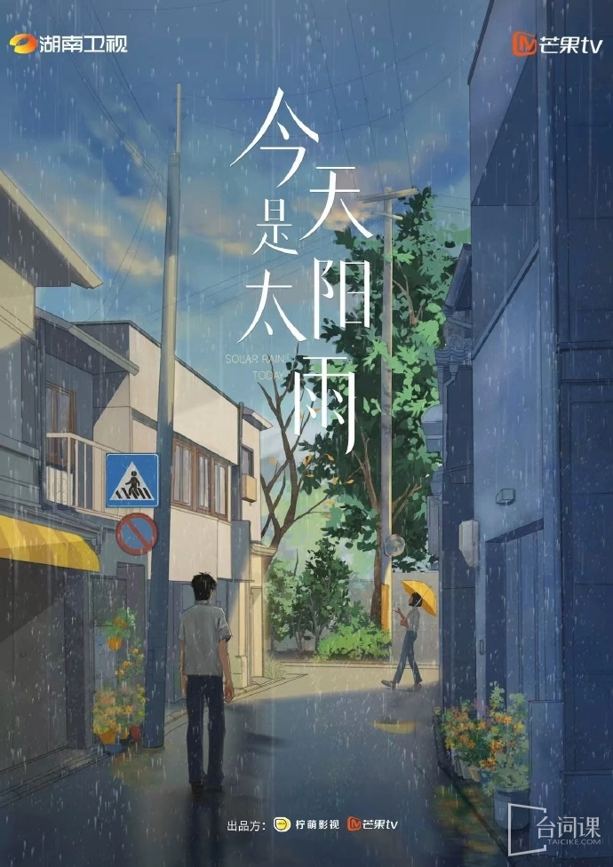 青春校園劇《今天是太陽雨》籌備中