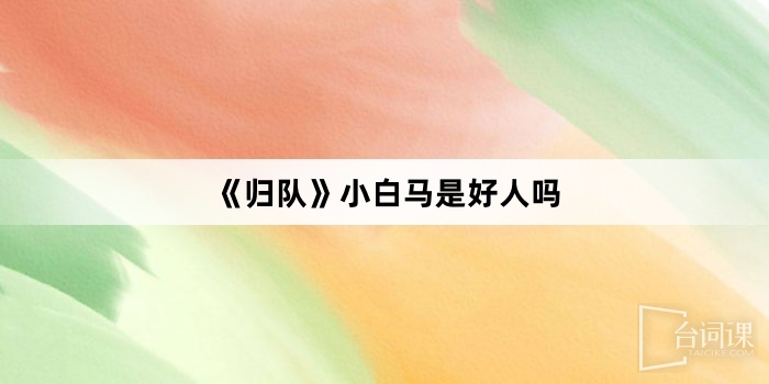 《歸隊》小白馬是好人嗎