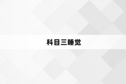 “科目三睡觉”网络梗词解释