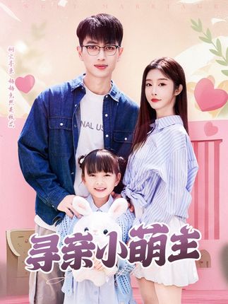 《寻亲小萌主》剧情介绍