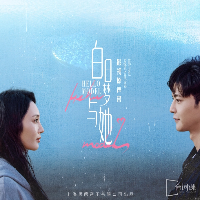 《白日梦与她》ost大全