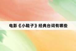 电影《小鞋子》经典台词有哪些