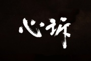 心訴