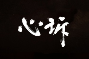 心訴