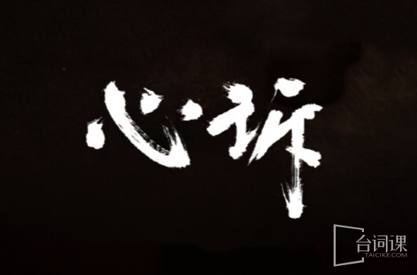 心诉