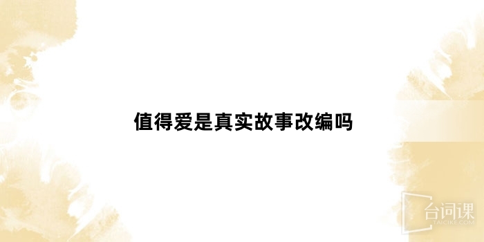 值得愛是真實故事改編嗎