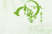 中國詩詞大會 第三季