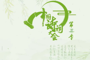 中國詩詞大會 第三季