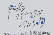 飛鳥診所今天也下雨