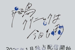 飛鳥診所今天也下雨