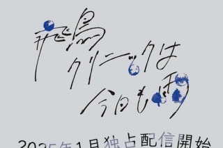 飛鳥診所今天也下雨