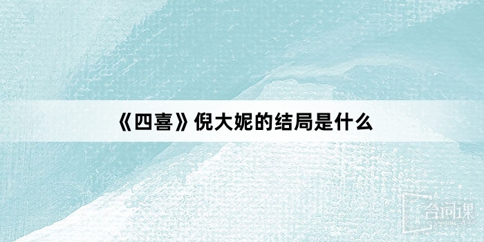 《四喜》倪大妮的結局是什麼