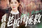 我的老板待拯救