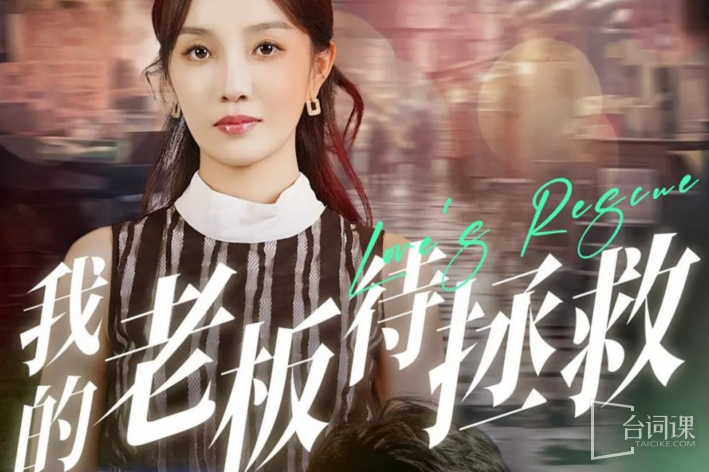 我的老板待拯救