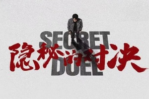 隱秘的對決