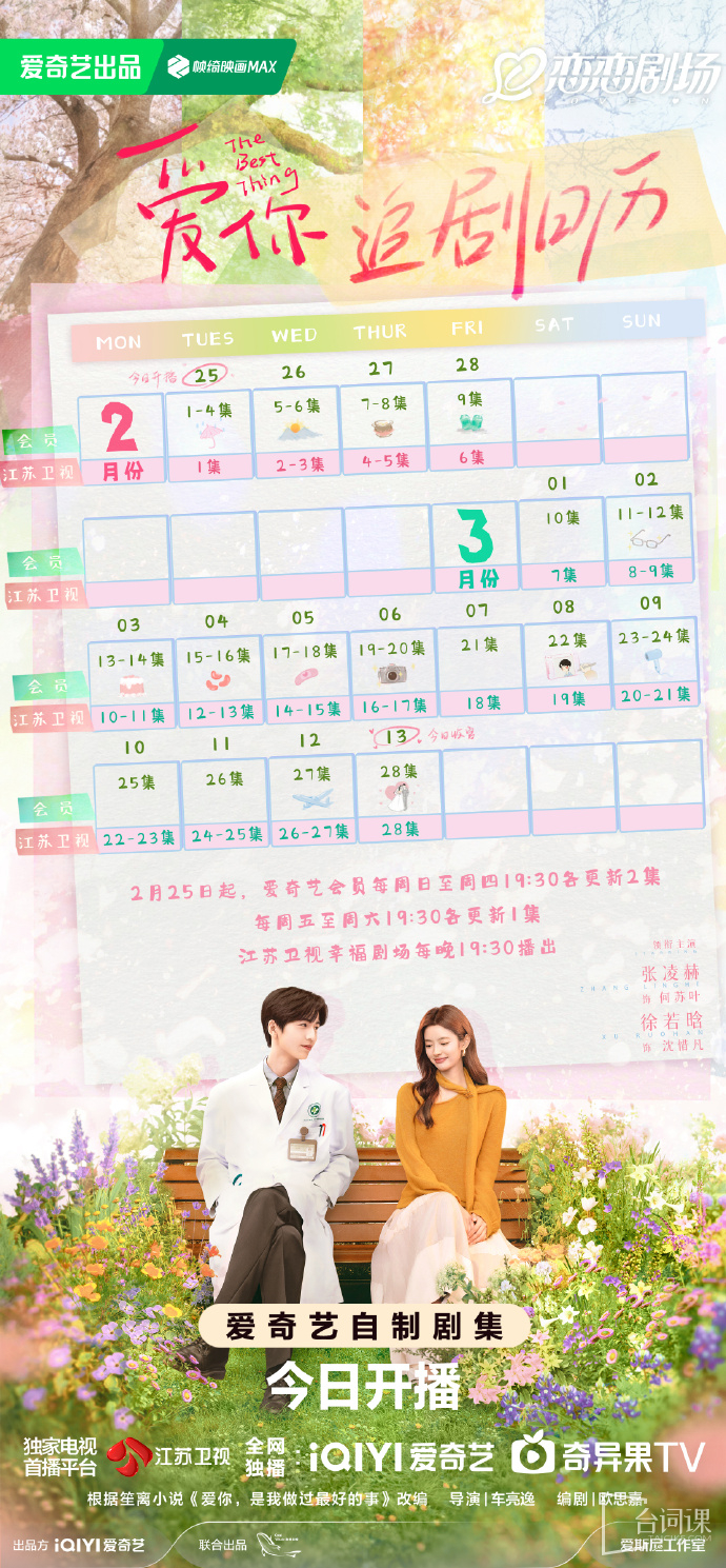 《the best thing》The drama calendar