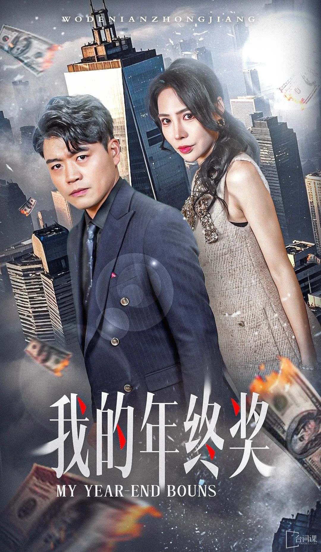 《我的年終獎(二上)》劇情介紹