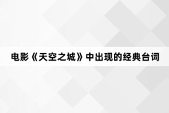 电影《天空之城》中出现的经典台词
