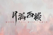 月满西楼