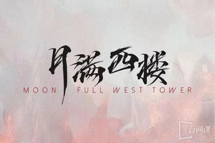 月满西楼