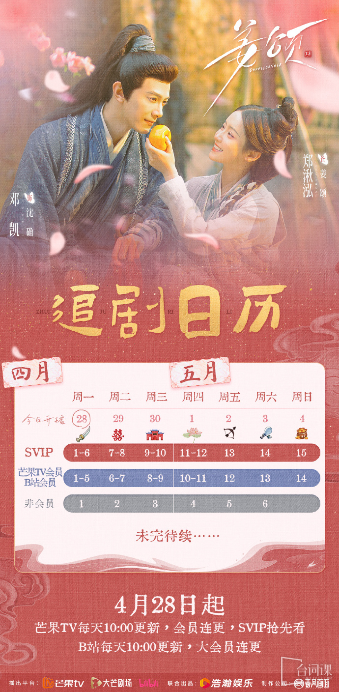 《姜颂》追剧日历