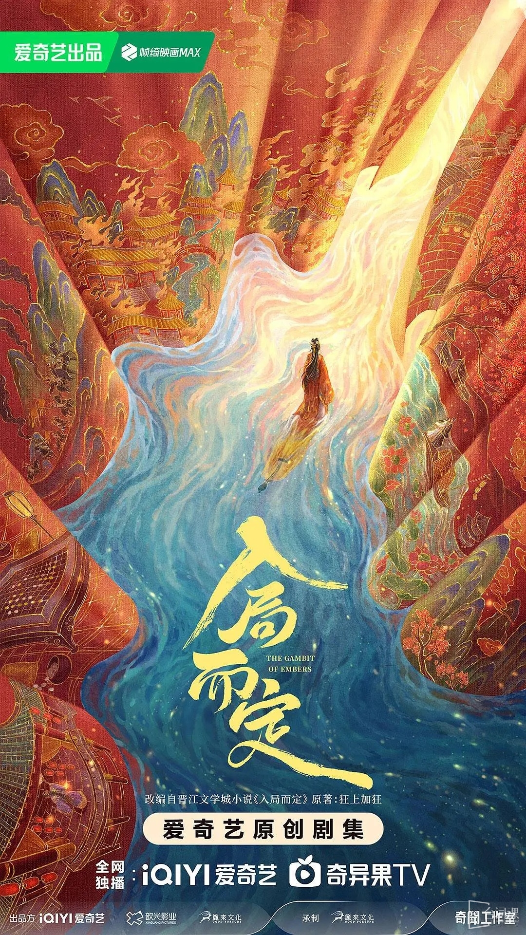 愛奇藝古裝劇《入局而定》