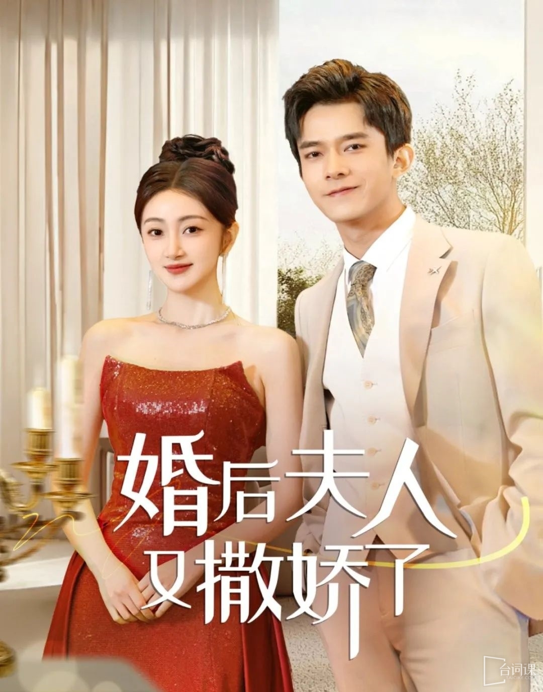 --The wife acts coquettishly again after marriage-Plot introduction