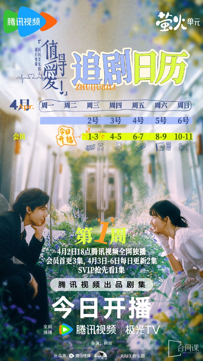 《值得愛》追劇日曆