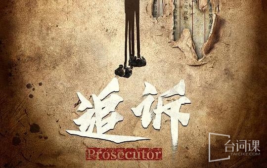 追诉