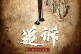 追诉