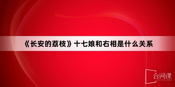 《長安的荔枝》十七娘和右相是什麼關係