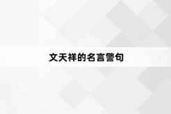 文天祥的名言警句