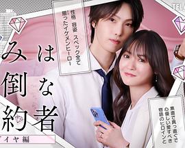 你是個麻煩的未婚妻 鑽石篇