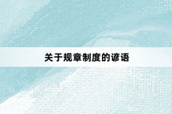 关于规章制度的谚语