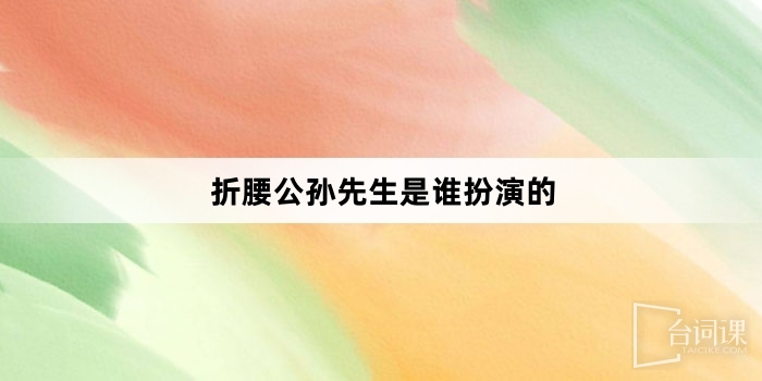 折腰公孫先生是誰扮演的