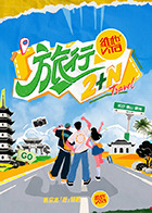 《旅行2+N》官宣于7月18日播出