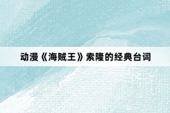 动漫《海贼王》索隆的经典台词
