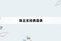 Chen Beixuan's classic quotations