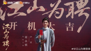 江山为聘剧照