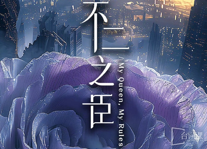 不二之臣