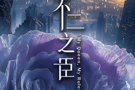 不二之臣