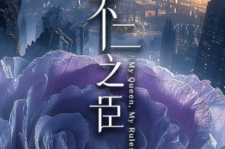不二之臣