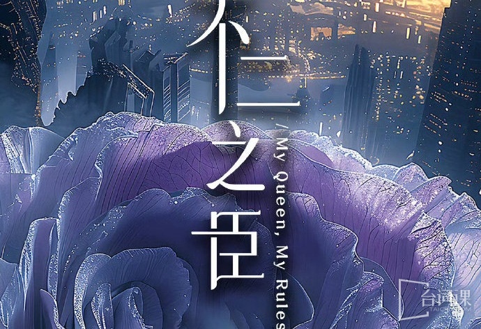 不二之臣