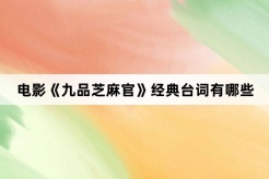 Movie《Nine Levels of Sesame Official》What are the classic lines?