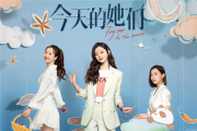 今天的她们